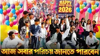 আজ সবার পরিচয় জানতে পারবেন। New vlog video