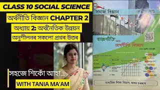 class 10 Social Science Chapter 2: অৰ্থনৈতিক উন্নয়ন//Economics Qn Answers//অৰ্থনীতি বিজ্ঞান