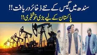 New Gas Reserves Discovered In Pakistan
