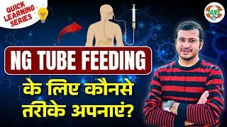 NG Tube Feeding Procedure | Quick Learning Series by Siddharth Sir | DAMS Nursing