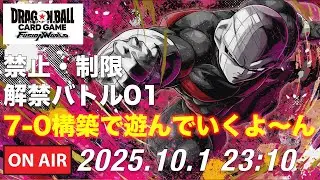 【DBFW】ジレンで禁止・制限解禁バトル01 【ドラゴンボールフュージョンワールド】