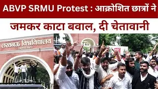 ABVP SRMU Protest : आक्रोशित छात्रों ने जमकर काटा बवाल, दी चेतावानी  @IMAGETODAYLUCKNOW