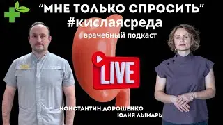 Кислая СРЕДА (врачебный подкаст)