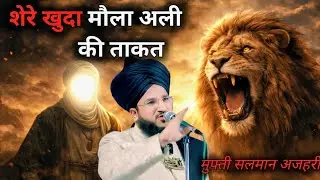 Moula Ali Sher-e-Khuda Ki Taqat | Hazrat Ali (R.A) Ki Shujaat Aur Karamaat | Islamic Bayan
