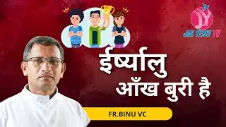 ईर्ष्यालु आँख बुरी है ||  TALK - FR BINU  VC ||