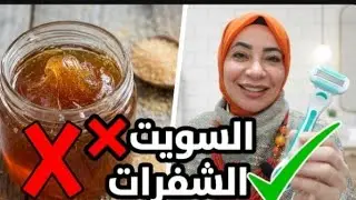 اسرار العنايه الشخصيه للبنات 🧕 ازاله الشعر والدوره الشهريه