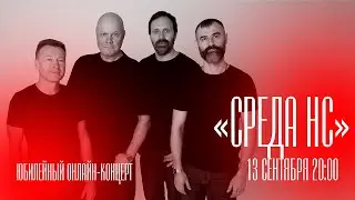Несчастный Случай / 13 сентября / Cреда НС