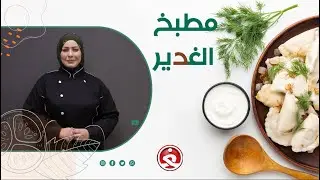 مطبخ الغدير || حلا الجوزية وكيما برياني على طريقة الشيف نــــــــــورا