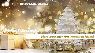 Magical color healing spells as a gift! Happy New Year 2026!