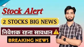 Stock Alert ⚠️ 2 Stocks Big News 😱 निवेशक रहना सावधान ‼️ Big Breaking