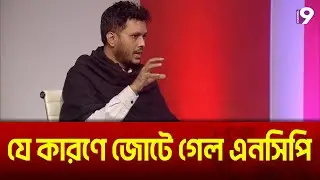 যে কারণে জোটে গেল এনসিপি | NCP | Talk Show | নাইন সংলাপ