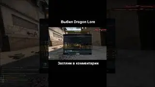 Выбил Dragon Lore #csgo #shorts