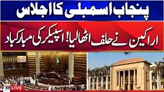 🔴 LIVE: Punjab Assembly Oath Ceremony | New Government | Geo News