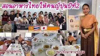 สอนคนญี่ปุ่น20คนทำอาหารไทย อึ้งชุดไทยกันใหญ่ เมนูอร่อยจนหมดเกลี้ยง ชาตะไคร้สุดยอด