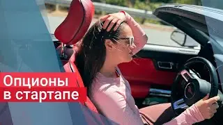 Опцион: что он дает в стартапе?