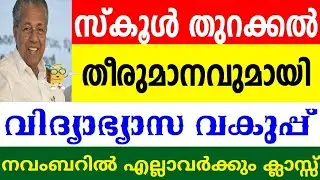 സ്കൂൾ തുറക്കൽ ‼️Tomorrow victers tiemtable today timetable victers channel online class school open
