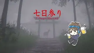 【七日参り】寝てましたおはようございます【#vtuber 】 #ゲーム実況 #飲酒実況 #ホラーゲーム