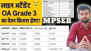 लाइन अटेंडेंट / OA ग्रेड 3 सैलरी कितनी मिलती है? | DA + ट्रेनिंग भत्ता पूरी जानकारी |