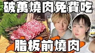【VLOG】#7 破萬燒肉免費吃 台中脂板前燒肉  | 七七小姐 @SHINNCHANNEL777 @kenzx1990