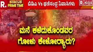 Thanisandra House Demolition : ಥಣಿಸಂದ್ರದಲ್ಲಿ 2 ದಿನವೂ ಜೆಸಿಬಿಗಳ ಘರ್ಜನೆ | Operation Demolition