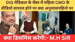 DIG मेडिकल के चेंबर में महिला CMO के वीडियो वायरल होने पर क्या अनुशासनहिनो को डिसमिस करेगी:- M.H 