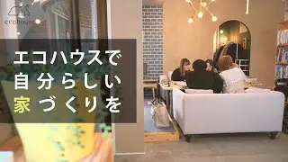 エコハウスで自分らしい家づくりを