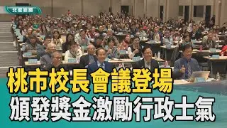 行政 獎金|桃市校長會議登場 頒發獎金激勵行政士氣