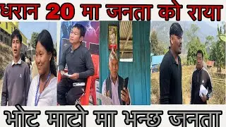 किन भोट माटो मा धरान 20 को जनता भन्छ अरु पाटीलाई हेरियो धेरै चोती अबो हेर्ने हर्कलाई एक चोति