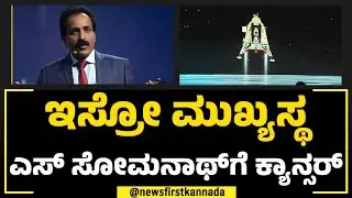 ISRO ಮುಖ್ಯಸ್ಥ S​ Somanath​ಗೆ ಕ್ಯಾನ್ಸರ್​ | Cancer | NewsFirst Special