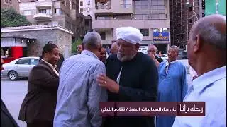 عزاء رجل المصالحات الشيخ / تقادم الليثي في مسجد الحامدية الشاذلية #الإعلامي_عصام_صالح  #رحلة_تراثنا