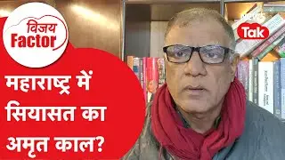 Maharashtra में सियासत का अमृत काल ? क्या है अंदर की कहानी?