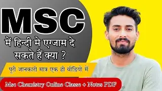 Msc Chemistry Online Classes।।क्या एग्जाम हिन्दी में दे सकते हैं? सारे सवालों के जवाब इस वीडियो में।