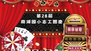 114年團慶影片