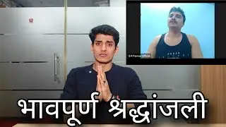 भावपूर्ण श्रद्धांजली 🙏🏻 |