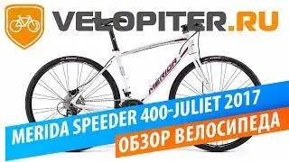 Merida Speeder 400-Juliet (2017). Обзор велосипеда.