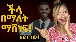 ⭕️ሴት ልጅ ራሷ እንድትፈልግህ የሚያደርጋት ይሄ ነው!ዝነኛ ሁን! አትለማመጥ! #love #marriage #relationship