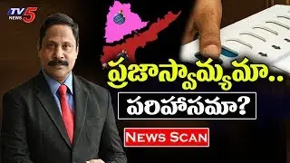 ప్రజాస్వామ్యమా..పరిహాసమా? | News Scan Debate With Vijay | 10th April 2019 | TV5News