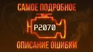 Код ошибки P2070, диагностика и ремонт автомобиля