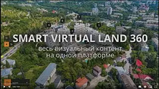 Smart Virtual Land 360 и модуль Выбор Квартир