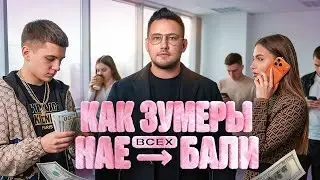 Как зумеры навязали миру свои правила