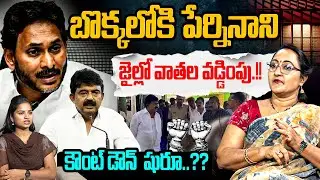 బొక్కలోకి పేర్నినాని జైల్లో వాతల వడ్డింపు! Social Activist Sreeleela On Perni Nani Arrest | YS Jagan