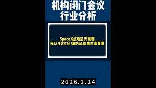 SpaceX点燃空天竞赛，光伏_3D打印_激光通信成黄金赛道