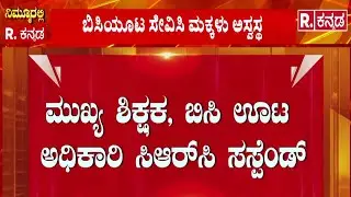 Kittur Rani Chennamma Residential School | ಮುಖ್ಯ ಶಿಕ್ಷಕ, ಬಿಸಿಯೂಟ ಅಧಿಕಾರಿ ಸಸ್ಪೆಂಡ್​