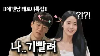 텐션이 극과극으로 다른 남녀를 모았다 (( 나는솔로30기 첫화 리뷰 ))