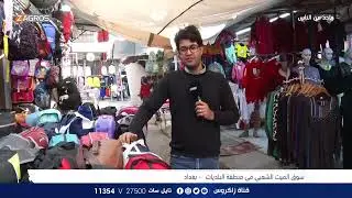 سوق الميت الشعبي في منطقة البلديات - بغداد | برنامج واحد من الناس مع احمد الركابي