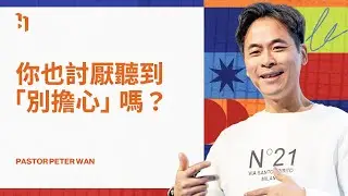 你也討厭聽到「別擔心」嗎？｜ 萬力豪牧師 Pastor Peter ｜解鎖新的你 New Year New You #3