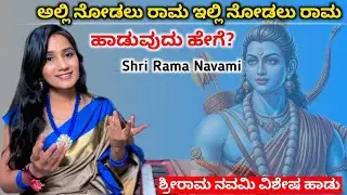 ಅಲ್ಲಿ ನೋಡಲು ರಾಮ ಇಲ್ಲಿ ನೋಡಲು ರಾಮ ಹಾಡುವುದು ಹೇಗೆ? | ಶ್ರೀರಾಮ ನವಮಿ | Rama Navami Special 🚩
