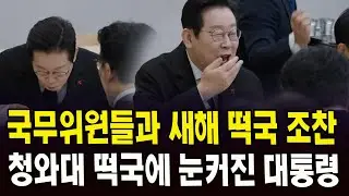 국무위원들과 새해 떡국 조찬.. 청와대 떡국에 눈커진 대통령