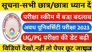 बदल गया परीक्षा कार्यक्रम | rmlau exam news | ba bsc bcom exam new date | rmlau exam news today