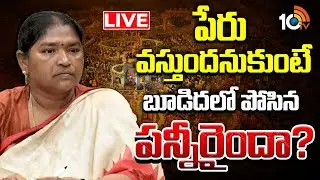 LIVE | మంత్రి గారు శ్రమించినా..జాతరలో ఎందుకిలా.?| Minister Seethakka | Medaram Jatara | 10TV Digital
